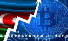 TP钱包流动池资金收益详解