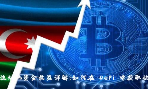 TP钱包流动池资金收益详解：如何在 DeFi 中获取被动收入
