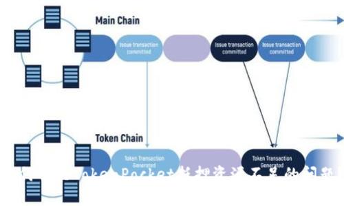 如何解决TokenPocket抵押资源不足的问题？