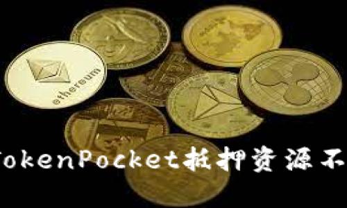 如何解决TokenPocket抵押资源不足的问题？