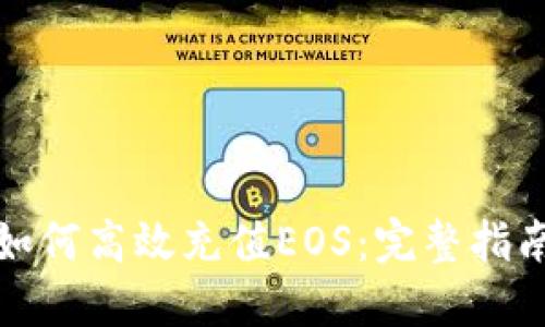 TP钱包如何高效充值EOS：完整指南与技巧