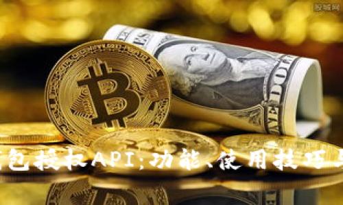  全面解析TP钱包授权API：功能、使用技巧与常见问题解答