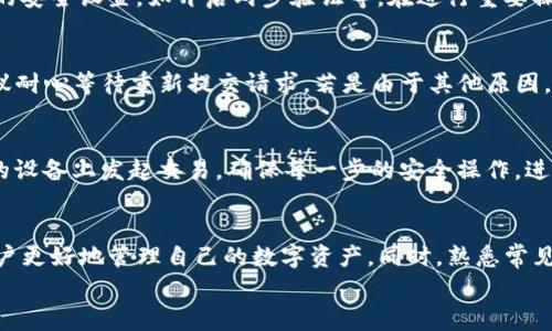    如何将TP钱包的币提到火币交易所？详细指南与注意事项  / 
 guanjianci  TP钱包, 火币交易所, 加密货币提币, 钱包转账  /guanjianci 

在数字货币快速发展的今天，越来越多的用户开始使用加密钱包进行资产管理，同时利用交易所实现币的交换和变现。其中，TP钱包作为一个安全可靠的多链钱包，受到了许多用户的青睐。而火币交易所则是一个知名的全球性数字资产交易平台，用户可以通过它进行各种加密货币的交易。那么，如何将TP钱包里的币提到火币交易所呢？本文将详细为您说明整个过程，并分享需要注意的事项。

一、了解TP钱包与火币交易所
在开始转账之前，首先需要对TP钱包和火币交易所有一个基本的了解。TP钱包是一款支持多种类型数字资产的钱包，用户可以在其中自由存储、管理和交易其持有的加密货币。使用TP钱包，用户不仅能够方便地存储自己的数字资产，还可以方便地与其他用户进行交易。

而火币交易所成立于2013年，是全球领先的数字货币交易平台之一，提供包括比特币、以太坊等在内的多种加密货币的交易服务。火币交易所支持的币种繁多，且提供了丰富的交易工具和服务，用户能够很方便地进行资产的买入和卖出。

二、基本步骤概览
将TP钱包中的币提取到火币交易所通常需要经过以下几个基本步骤：
ol
    li在火币交易所注册并完成实名认证/li
    li获取火币交易所所需的提币地址/li
    li在TP钱包中进行提币操作/li
    li确认并等待交易的完成/li
/ol

三、详细步骤讲解

h41. 注册火币交易所并完成实名认证/h4
首先，你需要在火币交易所官网注册一个账号。如果你已经有了账户，可以跳过这一步。注册时，请确保使用一个有效的电子邮件地址，并设置一个强密码。此外，火币交易所要求用户完成实名认证以确保交易安全。你需要提供身份证件及其他所需信息，完成实名认证后可以开始进行提币操作。

h42. 获取提币地址/h4
在完成注册和实名认证后，你需要获取火币交易所中对应币种的提币地址。进入火币交易所的资产页面，选择你要提取的币种，然后点击“充值”。系统会生成一个专属于你的充值地址。请仔细复制这个地址，以免因地址错误导致的资产丢失。特别注意，不同币种的地址是不同的，务必确保选择正确的币种。

h43. 在TP钱包中进行提币操作/h4
接下来，打开你的TP钱包，选择你要提币的币种，点击“提币”或“转账”选项。将之前复制的火币充值地址粘贴到转账地址栏中，输入你想要提取的金额。请核对信息的准确性，尤其是地址和金额，以避免因为输入错误而导致的损失。在确认无误后，按照TP钱包的提示完成提币操作。

h44. 确认交易并耐心等待/h4
提币操作完成后，你可以在TP钱包中查看交易记录。此时，你需要耐心等待交易的确认和到账。一般来说，不同的币种转账速度会有所不同，通常在10分钟到数小时之间。可以在火币交易所的资产页面中查看到账情况，如果长时间未到账，可以查看交易哈希，确认交易状态，或者联系TP钱包及火币的客服。

四、注意事项
在将TP钱包的币提到火币交易所时，有几个注意事项需要重点关注：
ol
    li确保提币地址的准确性/li
    li根据网络状况选择适合的转账手续费/li
    li遵守火币和TP钱包的转账规则/li
    li保持网络环境的安全，避免诈骗/li
/ol

五、可能存在的相关问题解答

h41. 提币地址不正确怎么办？/h4
如果你在TP钱包中输入了错误的提币地址，可能会导致你的资产永久丢失。这是因为区块链技术的不可逆性，一旦发送完成，交易无法撤回。因此，确保提币地址的准确性是最重要的一步。如果你发现自己输入了错误的地址，建议立即停止转账，并重新核实地址。
此外，为了避免此类事故的发生，建议在转账前进行小额转账测试。在确保测试转账正常后，再进行大额转账，从而可以有效降低风险。

h42. 提币之后充值未到账可能有哪些原因？/h4
如果在提币后，火币交易所未显示充值到账，可能存在几种原因。首先，可能是网络交易确认较慢，尤其是在网络拥堵时期，资产可能需要更长的时间才能完成确认和到账。
其次，有可能是提币操作中出现了错误，比如提币地址错误或者币种不匹配等。这时需要查看TP钱包的交易记录，确认交易状态。
最后还可能是交易所或钱包平台本身出现了技术问题。建议及时联系火币或TP钱包的客服，寻求帮助和解决方案。

h43. 提币和充值是否会产生费用？/h4
通常情况下，提币和充值都会产生一定的费用。提币费用是由区块链网络决定的，在交易高峰期，费用可能会有所增加。请在进行大额提币时，查看TP钱包的费用明细。同时，火币交易所充值一般是免费的，但在交易时可能会有交易手续费，具体费用标准可在火币官网查阅。

h44. 如何提高转账的安全性？/h4
提高转账的安全性可以采取多种方法，例如使用硬件钱包来存储私钥和资产，避免受到网络攻击的影响。此外，转账前请确保使用安全的网络环境，并定期更新钱包和交易所的安全设置，如开启两步验证等。在进行重要操作时，尽量避免在公共网络环境下进行交易。

h45. 提币失败会导致资产丢失吗？/h4
如果提币操作中发生失败，资产不会直接丢失。通常情况下，提币失败后，你可以在TP钱包中查看到相关的错误信息，或者检查交易状态。如果是因为网络原因导致的失败，建议耐心等待重新提交请求。若是由于其他原因，请记录错误信息，及时联系客服进行处理。

h46. 巴黎比特币纳米钱包如何使用？/h4
巴黎比特币纳米钱包是一种冷钱包，适合长期存储数字资产，它能有效防御黑客攻击。使用时，确保使用一致性和安全性。在转账时，通过硬件钱包生成交易签名，然后在连接的设备上发起交易，确保每一步的安全操作。进行小额测试也可以有效避免掉入骗局。

六、总结
将TP钱包的币提到火币交易所的过程相对简单，但也需要用户在操作时保持谨慎。了解每一步操作步骤，确认提币地址的准确性，注意相关费用和网络状态，这样可以帮助用户更好地管理自己的数字资产。同时，熟悉常见问题及其解决方案，可以在遇到问题时，快速找到解决方法，保护自己的资产安全。
希望本文对您有所帮助，在实际操作中，如果遇到任何细节问题，建议随时查阅相关帮助文档或联系客服进行咨询。祝您在数字货币的投资与交易中取得成功！