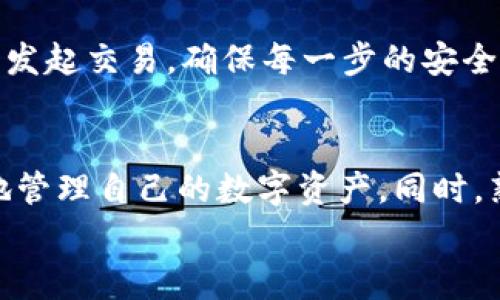    如何将TP钱包的币提到火币交易所？详细指南与注意事项  / 
 guanjianci  TP钱包, 火币交易所, 加密货币提币, 钱包转账  /guanjianci 

在数字货币快速发展的今天，越来越多的用户开始使用加密钱包进行资产管理，同时利用交易所实现币的交换和变现。其中，TP钱包作为一个安全可靠的多链钱包，受到了许多用户的青睐。而火币交易所则是一个知名的全球性数字资产交易平台，用户可以通过它进行各种加密货币的交易。那么，如何将TP钱包里的币提到火币交易所呢？本文将详细为您说明整个过程，并分享需要注意的事项。

一、了解TP钱包与火币交易所
在开始转账之前，首先需要对TP钱包和火币交易所有一个基本的了解。TP钱包是一款支持多种类型数字资产的钱包，用户可以在其中自由存储、管理和交易其持有的加密货币。使用TP钱包，用户不仅能够方便地存储自己的数字资产，还可以方便地与其他用户进行交易。

而火币交易所成立于2013年，是全球领先的数字货币交易平台之一，提供包括比特币、以太坊等在内的多种加密货币的交易服务。火币交易所支持的币种繁多，且提供了丰富的交易工具和服务，用户能够很方便地进行资产的买入和卖出。

二、基本步骤概览
将TP钱包中的币提取到火币交易所通常需要经过以下几个基本步骤：
ol
    li在火币交易所注册并完成实名认证/li
    li获取火币交易所所需的提币地址/li
    li在TP钱包中进行提币操作/li
    li确认并等待交易的完成/li
/ol

三、详细步骤讲解

h41. 注册火币交易所并完成实名认证/h4
首先，你需要在火币交易所官网注册一个账号。如果你已经有了账户，可以跳过这一步。注册时，请确保使用一个有效的电子邮件地址，并设置一个强密码。此外，火币交易所要求用户完成实名认证以确保交易安全。你需要提供身份证件及其他所需信息，完成实名认证后可以开始进行提币操作。

h42. 获取提币地址/h4
在完成注册和实名认证后，你需要获取火币交易所中对应币种的提币地址。进入火币交易所的资产页面，选择你要提取的币种，然后点击“充值”。系统会生成一个专属于你的充值地址。请仔细复制这个地址，以免因地址错误导致的资产丢失。特别注意，不同币种的地址是不同的，务必确保选择正确的币种。

h43. 在TP钱包中进行提币操作/h4
接下来，打开你的TP钱包，选择你要提币的币种，点击“提币”或“转账”选项。将之前复制的火币充值地址粘贴到转账地址栏中，输入你想要提取的金额。请核对信息的准确性，尤其是地址和金额，以避免因为输入错误而导致的损失。在确认无误后，按照TP钱包的提示完成提币操作。

h44. 确认交易并耐心等待/h4
提币操作完成后，你可以在TP钱包中查看交易记录。此时，你需要耐心等待交易的确认和到账。一般来说，不同的币种转账速度会有所不同，通常在10分钟到数小时之间。可以在火币交易所的资产页面中查看到账情况，如果长时间未到账，可以查看交易哈希，确认交易状态，或者联系TP钱包及火币的客服。

四、注意事项
在将TP钱包的币提到火币交易所时，有几个注意事项需要重点关注：
ol
    li确保提币地址的准确性/li
    li根据网络状况选择适合的转账手续费/li
    li遵守火币和TP钱包的转账规则/li
    li保持网络环境的安全，避免诈骗/li
/ol

五、可能存在的相关问题解答

h41. 提币地址不正确怎么办？/h4
如果你在TP钱包中输入了错误的提币地址，可能会导致你的资产永久丢失。这是因为区块链技术的不可逆性，一旦发送完成，交易无法撤回。因此，确保提币地址的准确性是最重要的一步。如果你发现自己输入了错误的地址，建议立即停止转账，并重新核实地址。
此外，为了避免此类事故的发生，建议在转账前进行小额转账测试。在确保测试转账正常后，再进行大额转账，从而可以有效降低风险。

h42. 提币之后充值未到账可能有哪些原因？/h4
如果在提币后，火币交易所未显示充值到账，可能存在几种原因。首先，可能是网络交易确认较慢，尤其是在网络拥堵时期，资产可能需要更长的时间才能完成确认和到账。
其次，有可能是提币操作中出现了错误，比如提币地址错误或者币种不匹配等。这时需要查看TP钱包的交易记录，确认交易状态。
最后还可能是交易所或钱包平台本身出现了技术问题。建议及时联系火币或TP钱包的客服，寻求帮助和解决方案。

h43. 提币和充值是否会产生费用？/h4
通常情况下，提币和充值都会产生一定的费用。提币费用是由区块链网络决定的，在交易高峰期，费用可能会有所增加。请在进行大额提币时，查看TP钱包的费用明细。同时，火币交易所充值一般是免费的，但在交易时可能会有交易手续费，具体费用标准可在火币官网查阅。

h44. 如何提高转账的安全性？/h4
提高转账的安全性可以采取多种方法，例如使用硬件钱包来存储私钥和资产，避免受到网络攻击的影响。此外，转账前请确保使用安全的网络环境，并定期更新钱包和交易所的安全设置，如开启两步验证等。在进行重要操作时，尽量避免在公共网络环境下进行交易。

h45. 提币失败会导致资产丢失吗？/h4
如果提币操作中发生失败，资产不会直接丢失。通常情况下，提币失败后，你可以在TP钱包中查看到相关的错误信息，或者检查交易状态。如果是因为网络原因导致的失败，建议耐心等待重新提交请求。若是由于其他原因，请记录错误信息，及时联系客服进行处理。

h46. 巴黎比特币纳米钱包如何使用？/h4
巴黎比特币纳米钱包是一种冷钱包，适合长期存储数字资产，它能有效防御黑客攻击。使用时，确保使用一致性和安全性。在转账时，通过硬件钱包生成交易签名，然后在连接的设备上发起交易，确保每一步的安全操作。进行小额测试也可以有效避免掉入骗局。

六、总结
将TP钱包的币提到火币交易所的过程相对简单，但也需要用户在操作时保持谨慎。了解每一步操作步骤，确认提币地址的准确性，注意相关费用和网络状态，这样可以帮助用户更好地管理自己的数字资产。同时，熟悉常见问题及其解决方案，可以在遇到问题时，快速找到解决方法，保护自己的资产安全。
希望本文对您有所帮助，在实际操作中，如果遇到任何细节问题，建议随时查阅相关帮助文档或联系客服进行咨询。祝您在数字货币的投资与交易中取得成功！