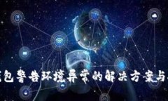 tp钱包警告环境异常的解决