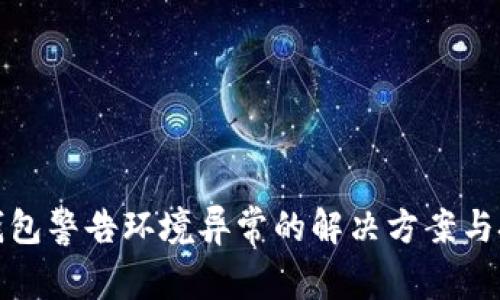 tp钱包警告环境异常的解决方案与技巧