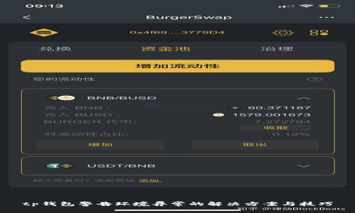 tp钱包警告环境异常的解决方案与技巧