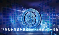 TP钱包如何获取波场（Tr
