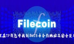 : 如何在TP钱包中找到SHI
