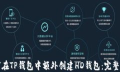 如何在TP钱包中额外创建