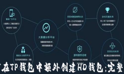 
如何在TP钱包中额外创建HD钱包：完整指南