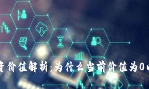 TP钱包的投资价值解析：为什么当前价值为0以及未来展望