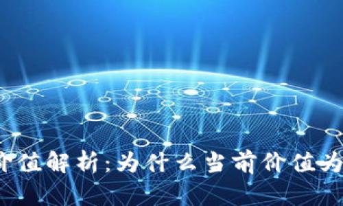 TP钱包的投资价值解析：为什么当前价值为0以及未来展望