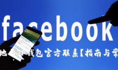 : 如何有效地与TP钱包官方