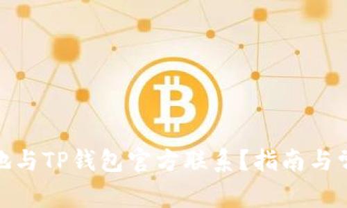 : 如何有效地与TP钱包官方联系？指南与常见问题解答