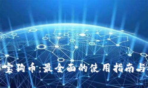 TP钱包与宝狗币：最全面的使用指南与投资分析