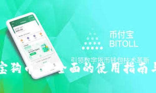 TP钱包与宝狗币：最全面的使用指南与投资分析