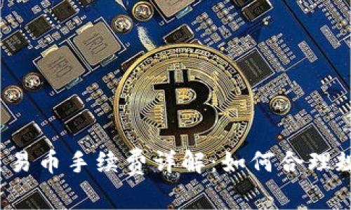 TP钱包交易币手续费详解：如何合理规避成本？