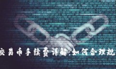 TP钱包交易币手续费详解：