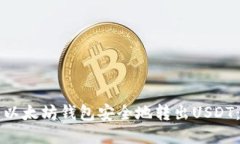 如何通过以太坊钱包安全