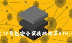 如何通过TP钱包安全便捷地
