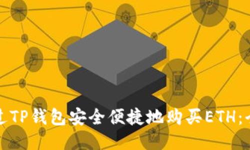 如何通过TP钱包安全便捷地购买ETH：全面指南