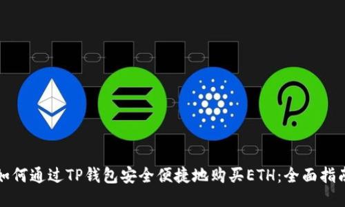 如何通过TP钱包安全便捷地购买ETH：全面指南