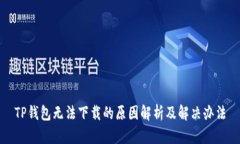 TP钱包无法下载的原因解析