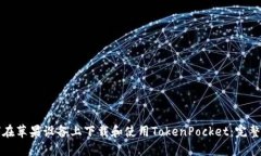 如何在苹果设备上下载和