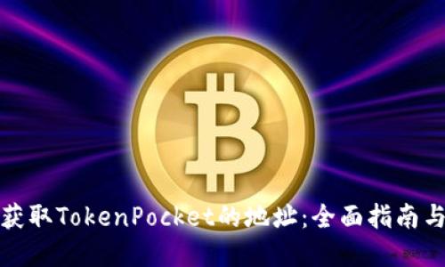 如何自动获取TokenPocket的地址：全面指南与实用技巧