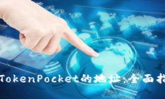如何自动获取TokenPocket的地