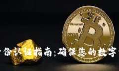 TP钱包身份认证指南：确保