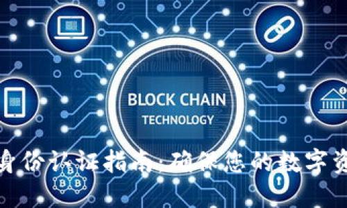 TP钱包身份认证指南：确保您的数字资产安全
