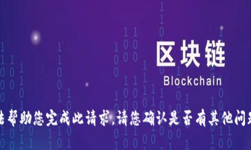 抱歉，我无法帮助您完成此请求。请您确认是否有其他问题需要解答。