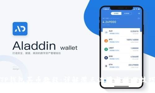 TP钱包买币教程：详解滑点设置与操作技巧