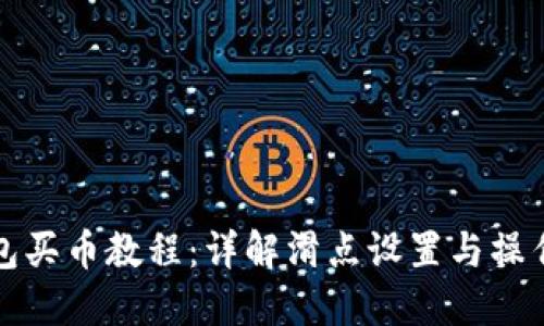 TP钱包买币教程：详解滑点设置与操作技巧