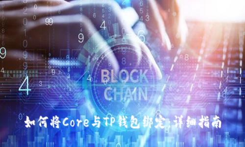 如何将Core与TP钱包绑定：详细指南