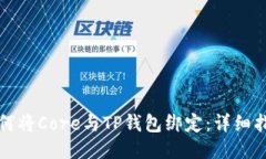 如何将Core与TP钱包绑定：