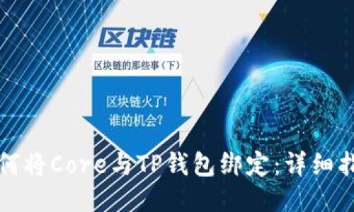 如何将Core与TP钱包绑定：详细指南