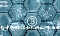 如何找到TP钱包中的HECO合
