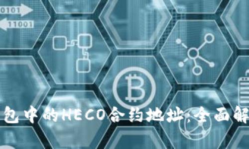 如何找到TP钱包中的HECO合约地址：全面解析与使用指南