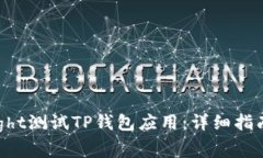 如何使用TestFlight测试TP钱