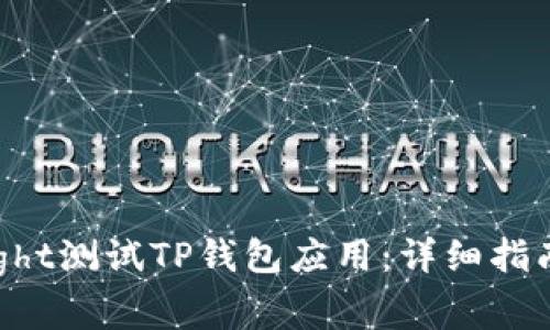 如何使用TestFlight测试TP钱包应用：详细指南与常见问题解答