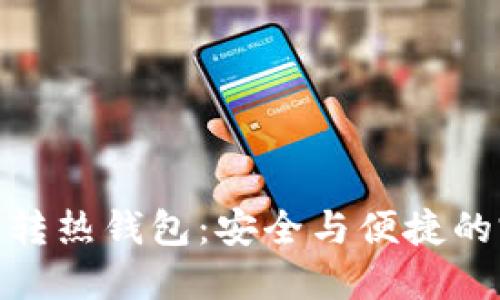 TP冷钱包转热钱包：安全与便捷的完美结合