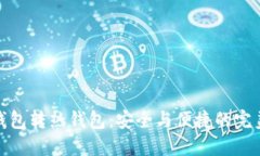 TP冷钱包转热钱包：安全与