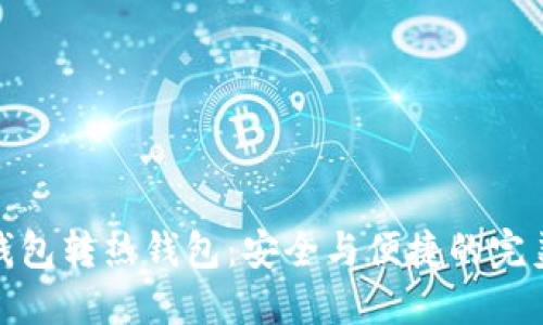 TP冷钱包转热钱包：安全与便捷的完美结合