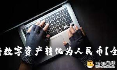 :TP数字钱包如何将数字资产转化为人民币？全面解析及操作指南