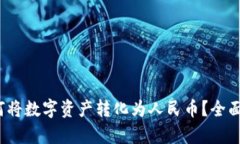 :TP数字钱包如何将数字资