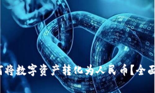 :TP数字钱包如何将数字资产转化为人民币？全面解析及操作指南