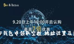 如何在TP钱包中领取空投：
